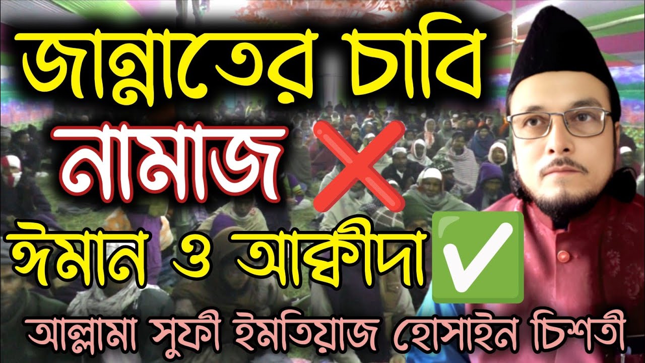 জান্নাতে আমল যাবে না, তবে কি যাবে? আল্লামা সুফী ইমতিয়াজ হোসাইন চিশতী 