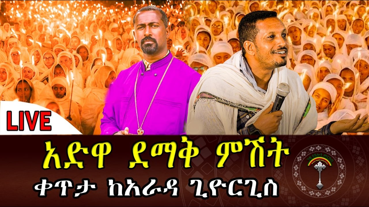 🛑LlVE  ልዩ የማታ ጉባኤ የካቲት 23 ❗️❗️የዓድዋ ድል 130 ኛው አመት ከፒያሳ አራዳ ቅዱስ ጊዮርጊስ‼️ ቤተክርስቲያን