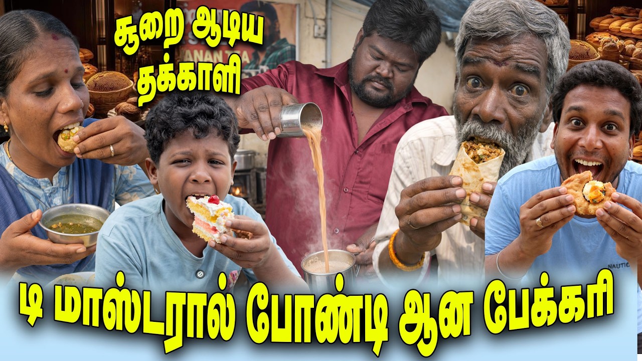 டி மாஸ்டரால் போண்டி ஆன பேக்கரி | சூறை ஆடிய தக்காளி   | THAKALI COMEDY