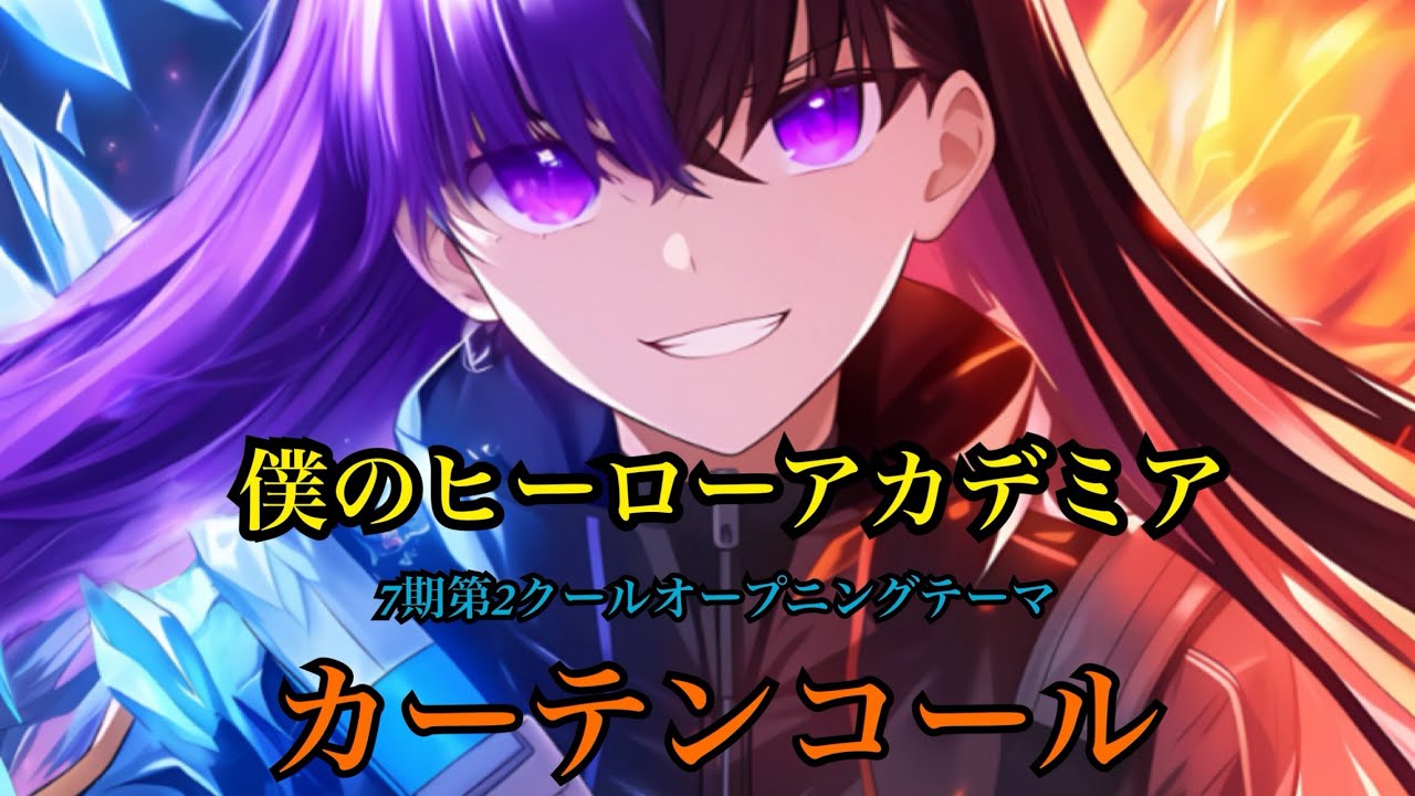 ヒロアカ連載開始日に『僕のヒーローアカデミア』７期第2クールOPテーマ-優里-「カーテンコール」歌ってみたcovered by 奈乃代（なのよ）【オリジナルMV】キー＋4