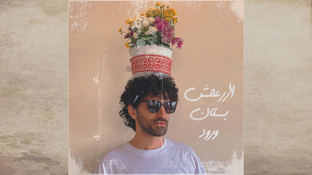(Official Audio) كوكيم - لأزرعلك بستان ورود (بالفلاحي) | Kokym - La Azra3lech Bostan Worood