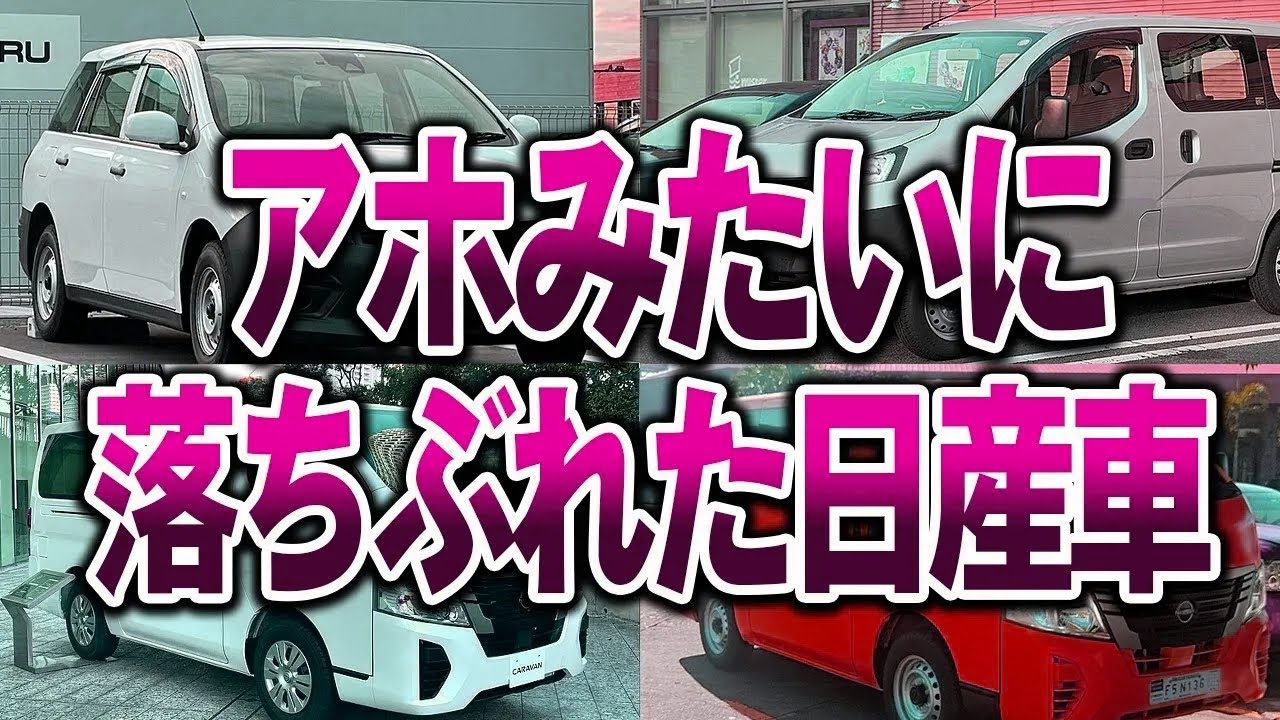 【総集編】トヨタに完敗…全く売れなかった悲しき日産車3選【ゆっくり解説】