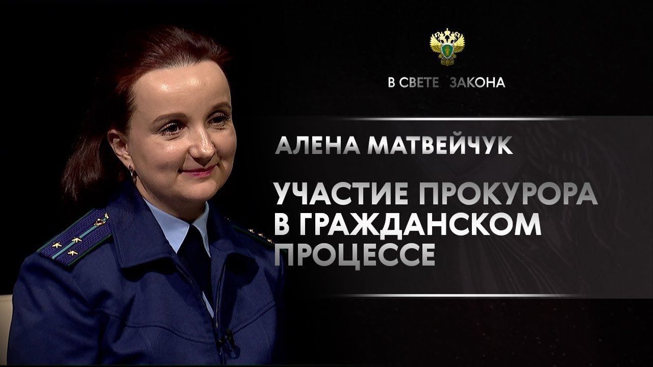 В свете закона: Алёна Матвейчук