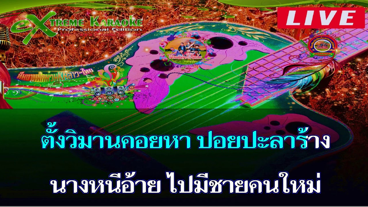 💖🎤ขอสละรัก ຂໍສະຫລະຮັກ สมหมายน้อย เสบสด คาราโอเกะ STT CV KR 2020