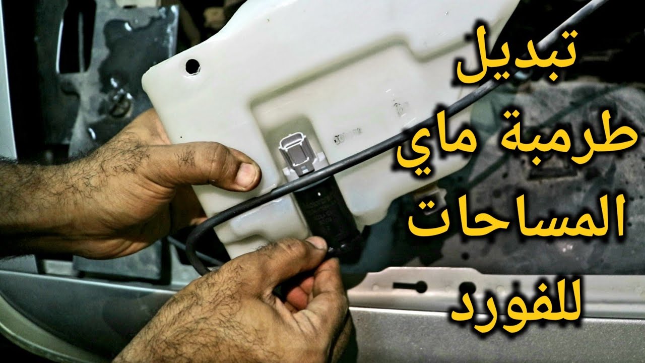 طريقة تبديل طرمبة ماي المساحات للفورد - حل مشكلة انه المساحات تشتغل بس الماي مايوصل