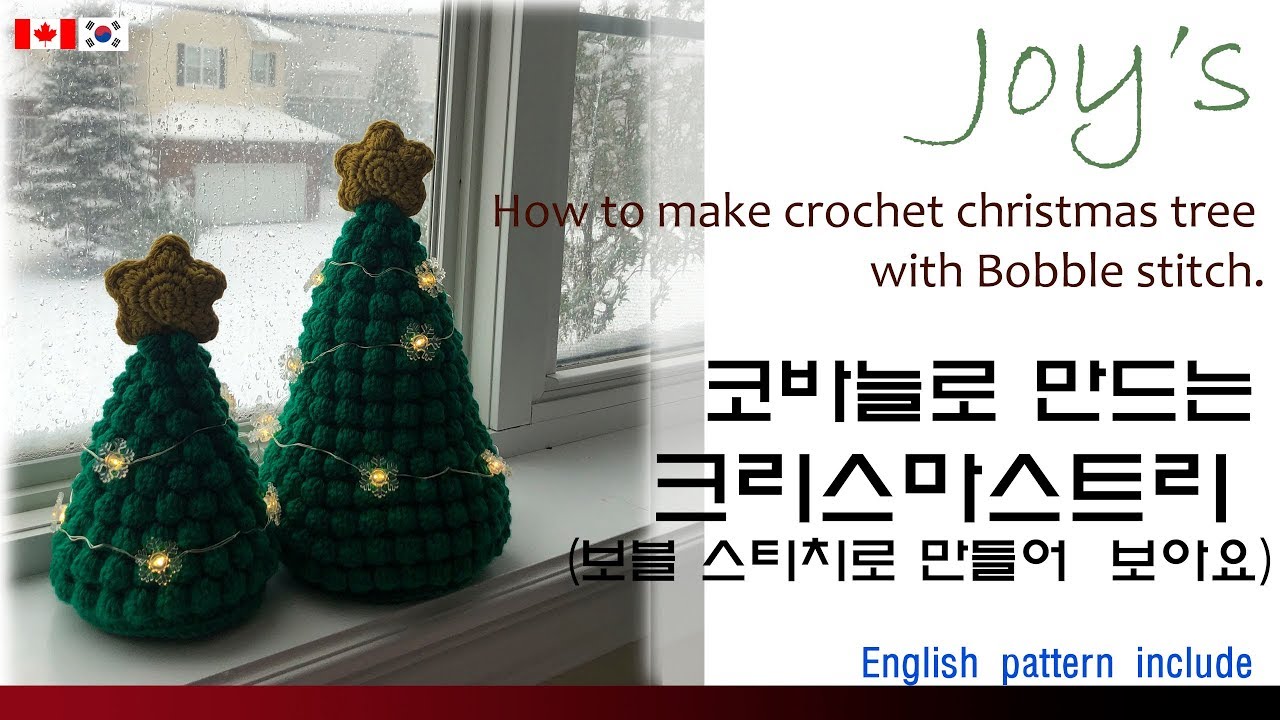 ENG (41)코바늘로  크리스마스트리 만들기, 보블스티치, crochet christmas tree with bobble stitch / かぎ針編み