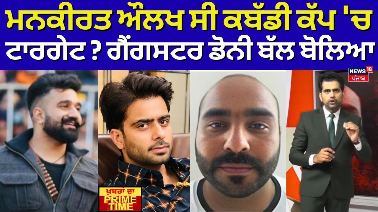 Mankirt Aulakh ਸੀ ਕਬੱਡੀ ਕੱਪ 'ਚ ਟਾਰਗੇਟ? Gangster Doni Bal ਬੋਲਿਆ | News18 Punjab