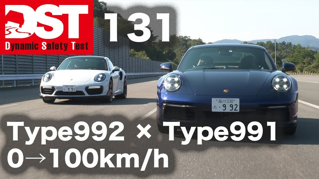 【DST】ポルシェ911 カレラ4S〈タイプ992〉vs ポルシェ911ターボS〈タイプ991〉（加速編）【DST♯131-01】