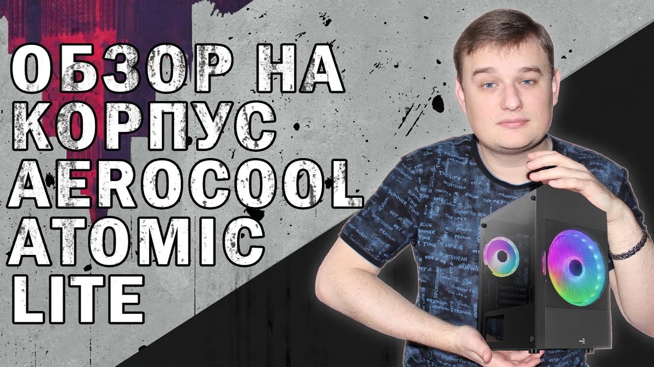 ОБЗОР НА КОМПЬЮТЕРНЫЙ КОРПУС AeroCool Atomic Lite v2
