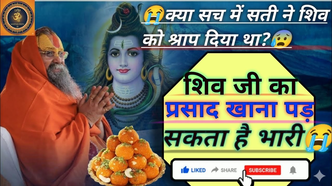 शिव जी का प्रसाद खाना पड़ सकता है भारी😩प्रसाद पाने से पहले अवश्य सुने😰#rajendradasjimaharajkatha#ram
