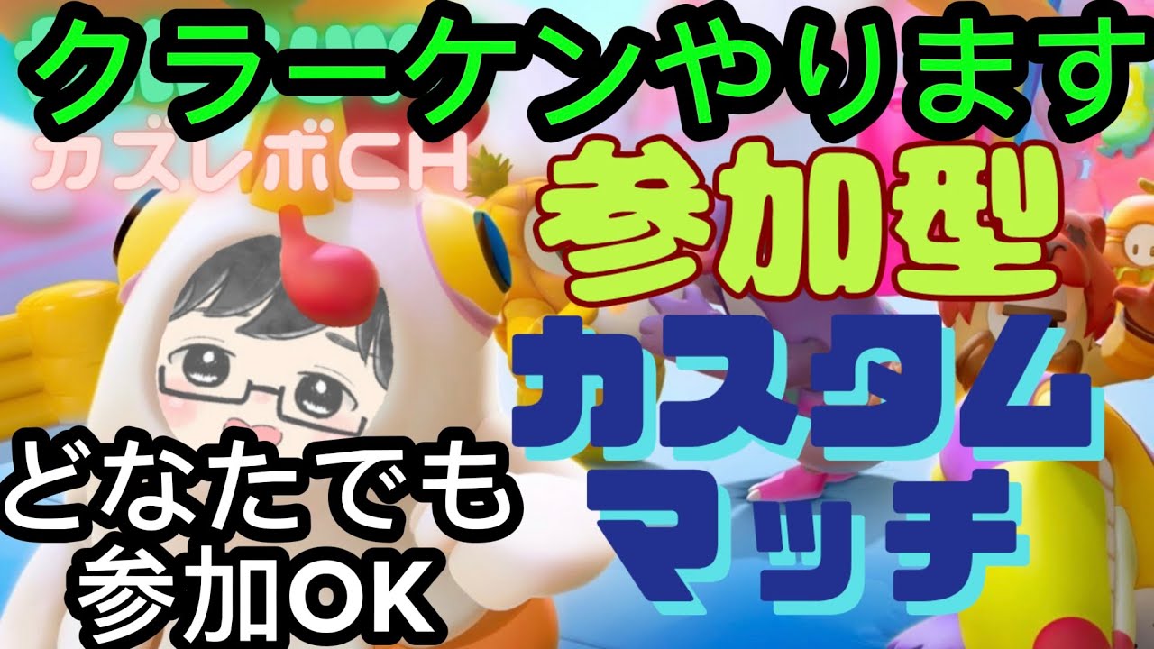 【#フォールガイズ/参加型】#375  どなたでも参加OK。クラーケン軸耐久練習会。終わったらいろいろカスタム。　#初見さん大歓迎　　 　#参加型    　#FallGuys