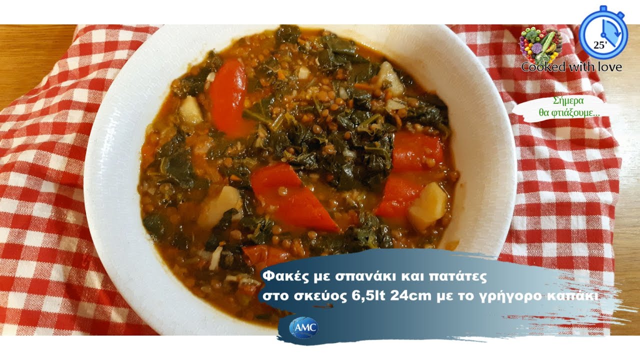 Φακές με σπανάκι και πατάτες / Lentils with spinach and potatoes