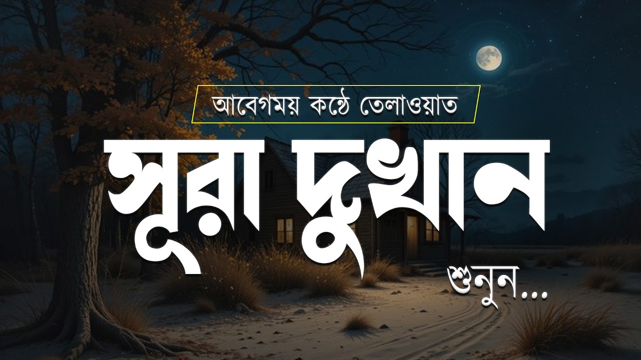 আবেগময় কন্ঠে তেলাওয়াত সূরা দুখান। Beautiful Quran Surah Ad-Dukhan recited by Alaa Alaa Aqel