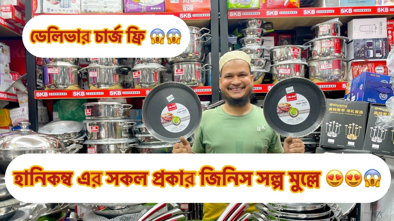 হানিকম্ব সকল প্রকার জিনিস সল্প মুল্লে,  হানিকম্ব করাই, ফ্রাইপেন, তাওয়া, মাল্টিপেন