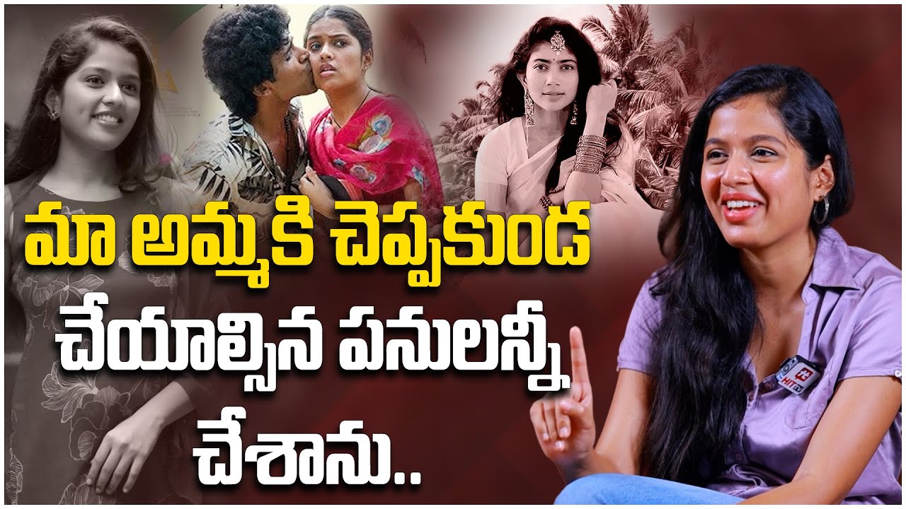 మా అమ్మ కి చెప్పకుండ చేయాల్సిన పనులన్నీ చేశాను. | Committee Kurrollu Fame Tejaswi Rao@HitTVExclusive
