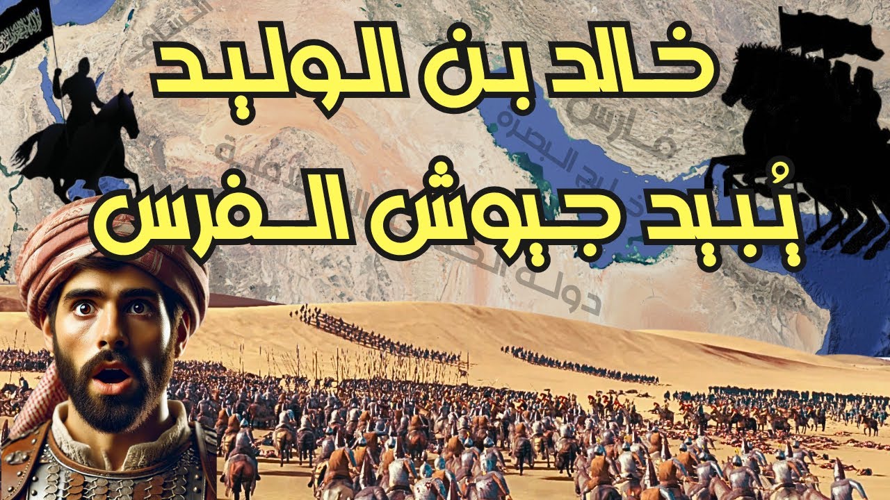 ⚔ معركة الولجة ! كمين خالد بن الوليد الأسطوري يسحق الفُرس! 🔥🎯 (محاكاة واقعية لن تشاهدها في أي مكان!)