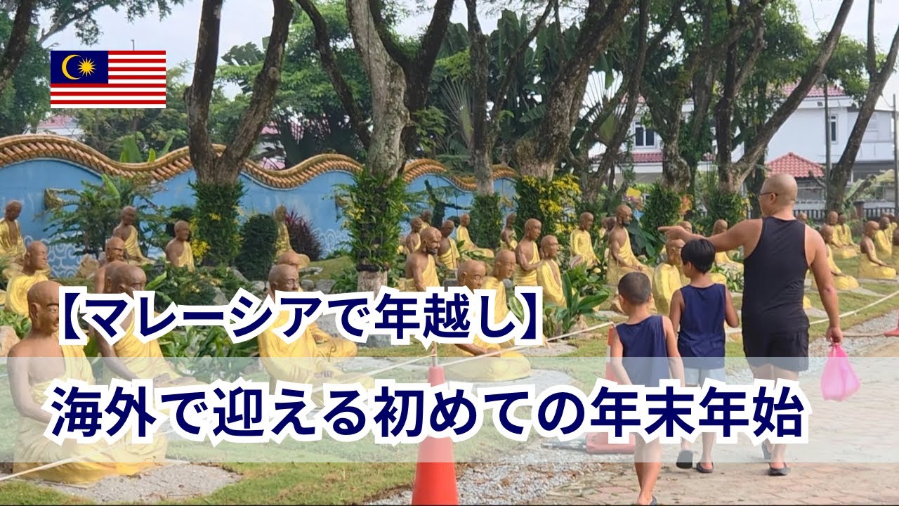 【マレーシアで年越し】海外で迎える初めての年末年始🇲🇾