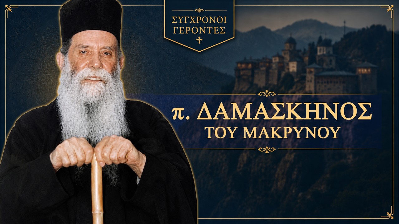 πατήρ Δαμασκηνός ο Παππούς των Μεγάρων - Σύγχρονοι Γέροντες