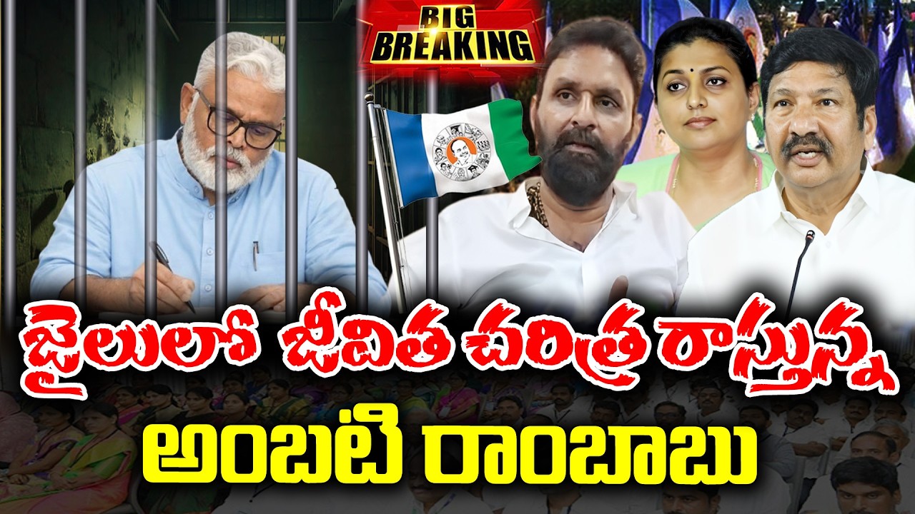 LIVE 🔴: Ambati Rambabu writes his Autobiography in jail | KKNewsTelugu