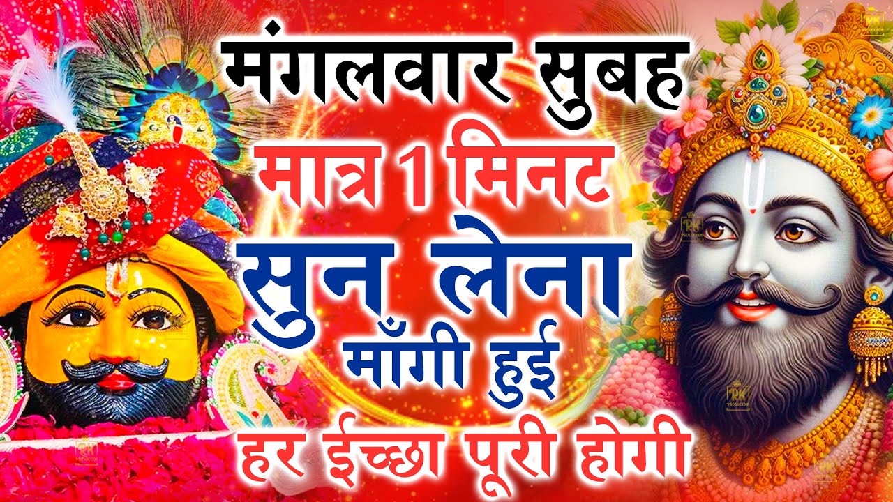 खाटू श्याम बाबा 24 घंटे के अंदर जिंदगी बदल देंगे बस मकान दुकान में ये चला कर छोड़ देना KHATUSHYAM JI