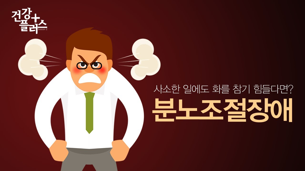 사소한 일에도 화를 참기 힘들다면? 분노조절장애ㅣ건강플러스