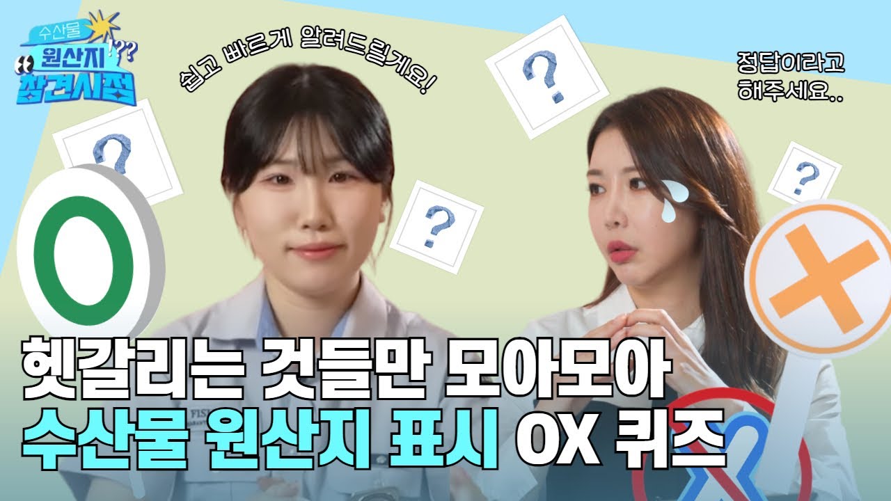수산물 원산지 참견시점 | 헷갈리는 원산지 표시 방법?! 이 영상을 꼭 봐주세요 👀