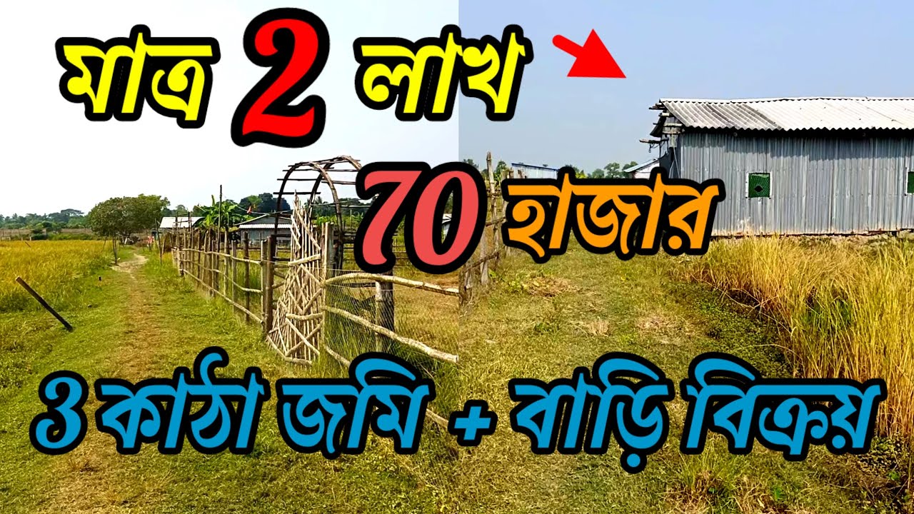 দলিল রেকর্ড সহ 3 কাঠা জমি+বাড়ি আর্জেন্ট বিক্রয়। সুবর্ণ সুযোগ। house for sale.