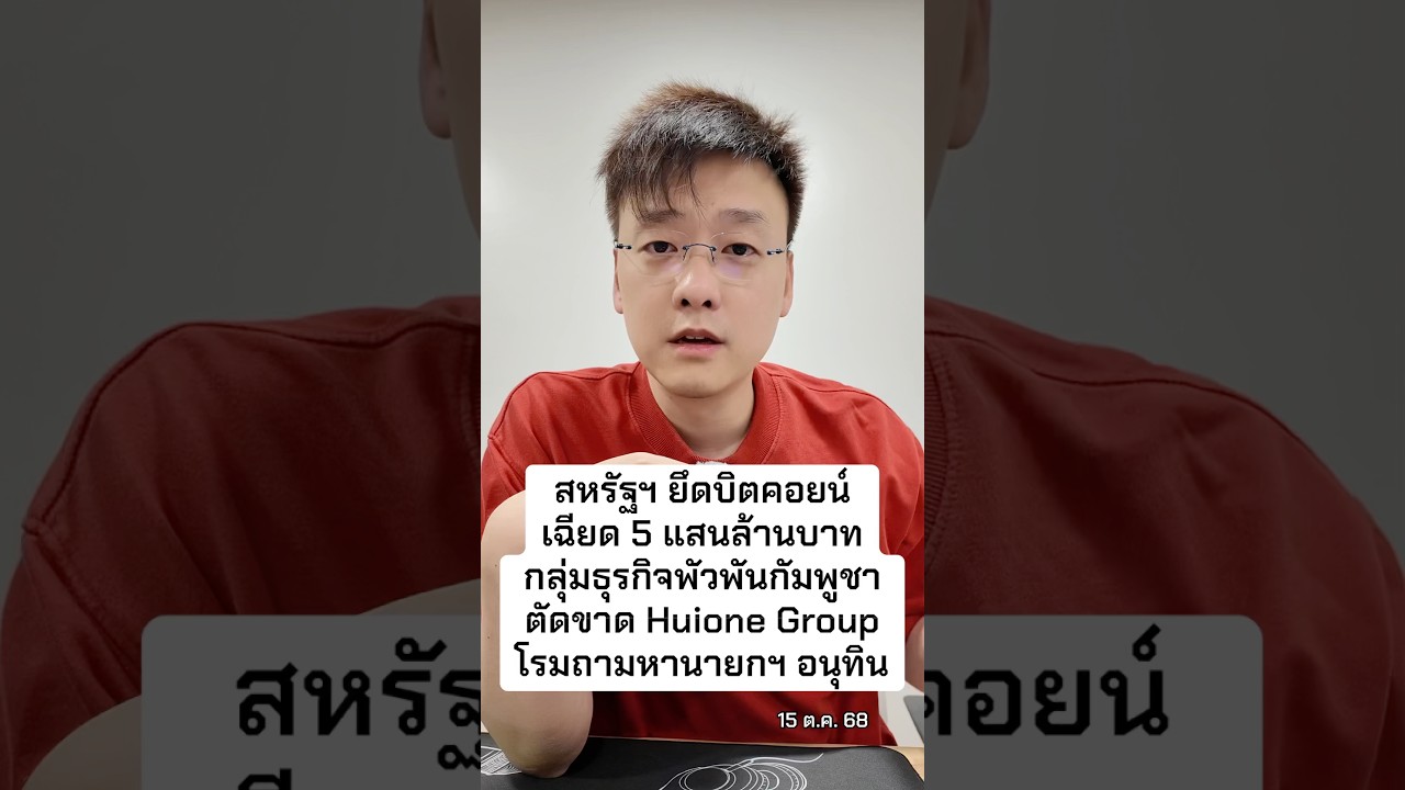 สหรัฐฯ ยึดบิตคอยน์เฉียด 5 แสนล้านบาท สแกมเมอร์กัมพูชา ตัดขาด Huione Group
