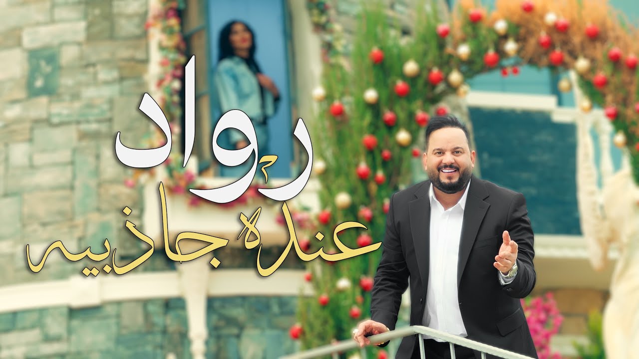 رواد - عنده جاذبيه (Official Music Video) 4K حصرياً 2026