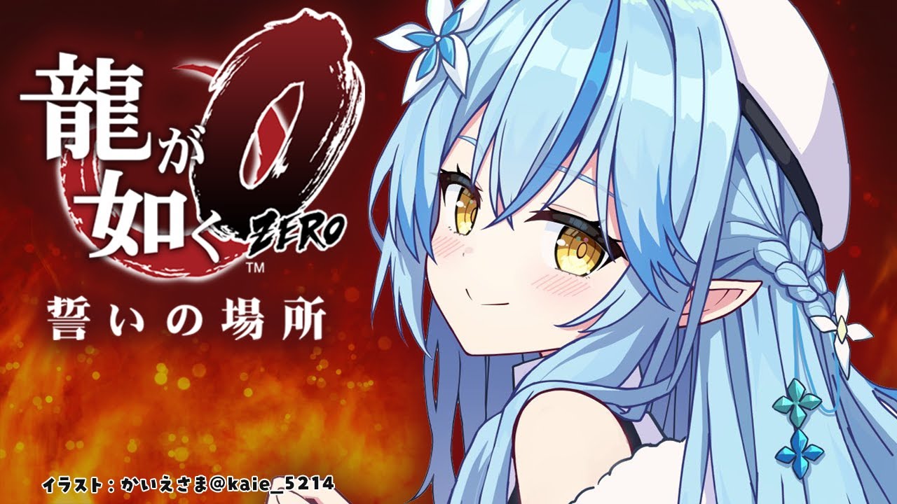 【龍が如く0 誓いの場所】#04｜第五章「白への道」～桐生ちゃん＆真島の兄さんでブチかましていくぞッ！！※配信内容にネタバレを含みます【 雪花ラミィ /ホロライブ】