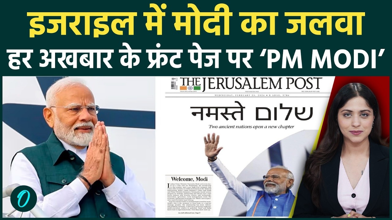 PM Modi In Israel: इजराइल में 