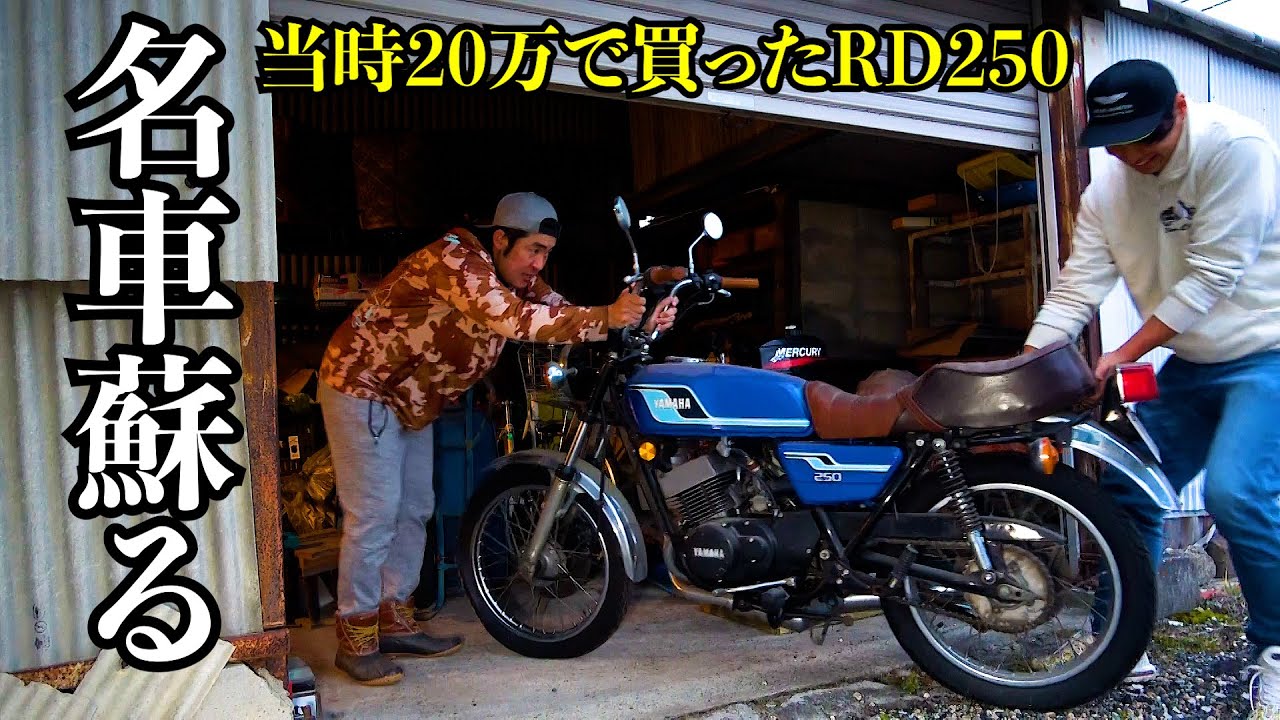 納屋の奥で何年も放置されたヤマハRD250を蘇らせて釣りに行きたい。