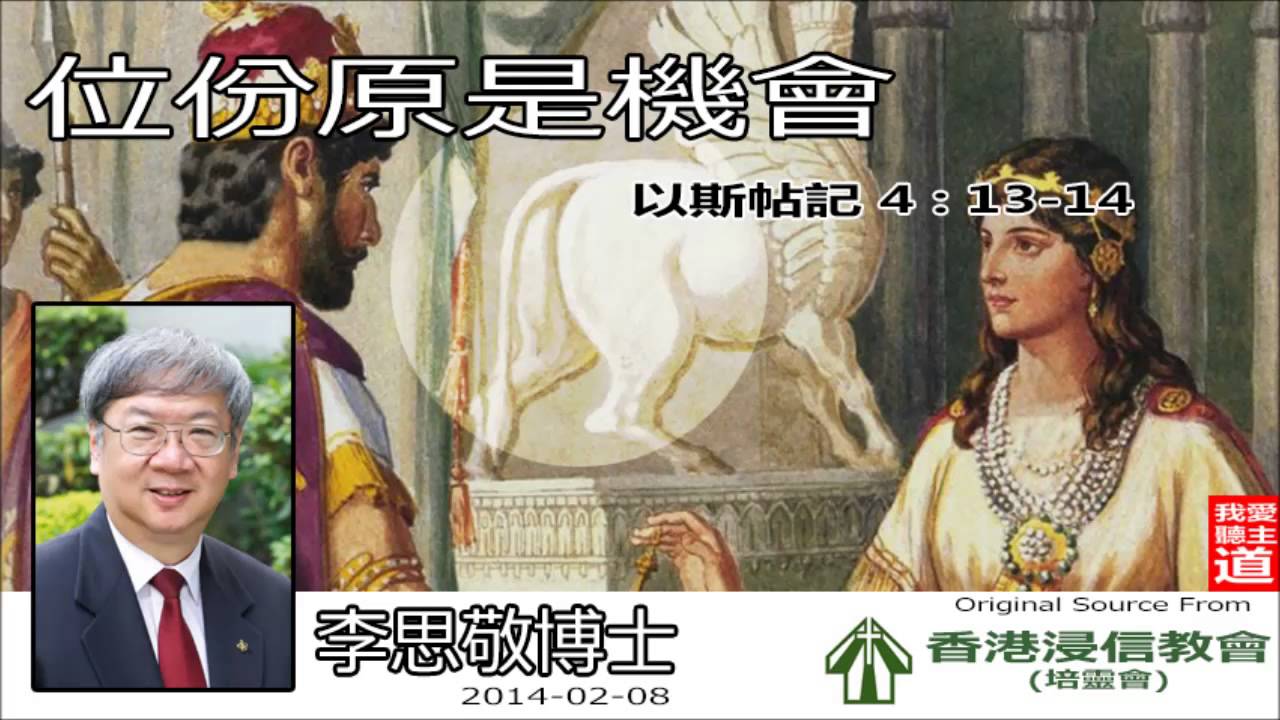 位份原是機會(以斯帖記4:13-14) - 李思敬博士 [香港浸信教會2014培靈會 -第2講]