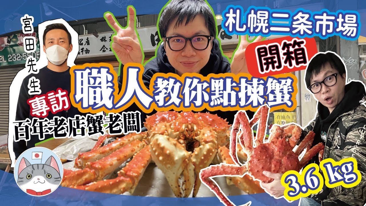 【海鮮市場】北海道二条市場蟹老闆親自傳授買蟹秘訣 巨大帝王鱈場蟹開箱試吃