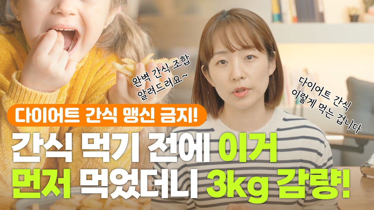 간식 먹기 전에 이거 먼저 먹었더니 3키로 감량 #탱자마미 #다이어트