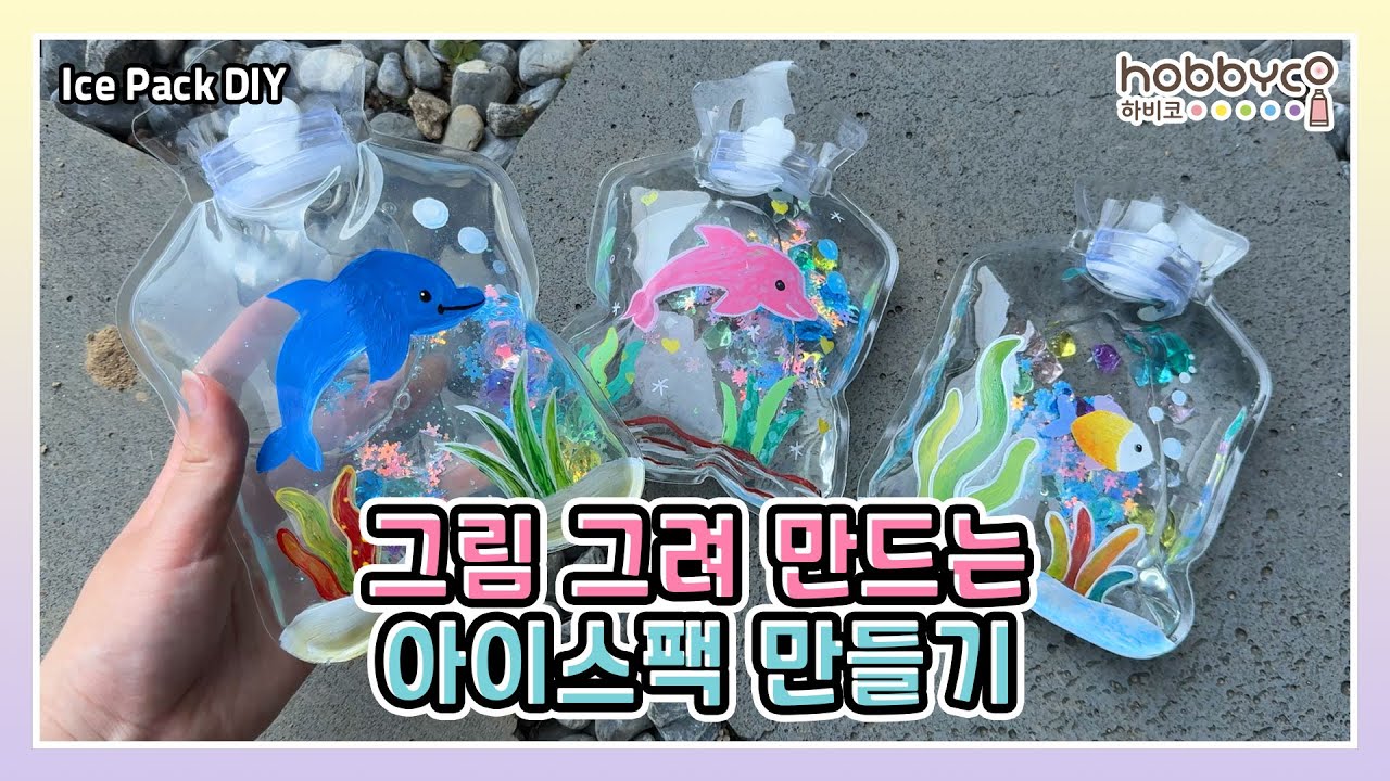 [하비코] 그림 그려 만드는 나만의 아이스팩 DIY 만들기 영상 Ice Pack KIT