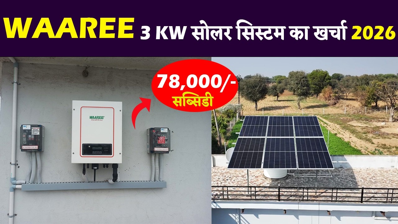 Waaree 3kw Solar System Price 2026 | Waaree Solar Panel Price | Subsidy PM Surya Ghar Yojana