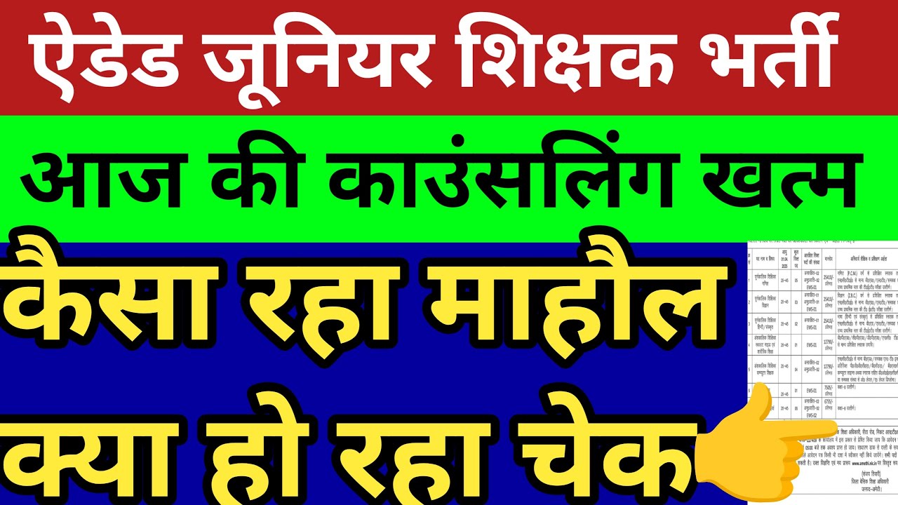 ऐडेड जूनियर शिक्षक भर्ती काउंसलिंग खत्म🔥कैसा रहा माहौल क्या हुआ चेक देखें सटीक विश्लेषण💥 #AidedFever