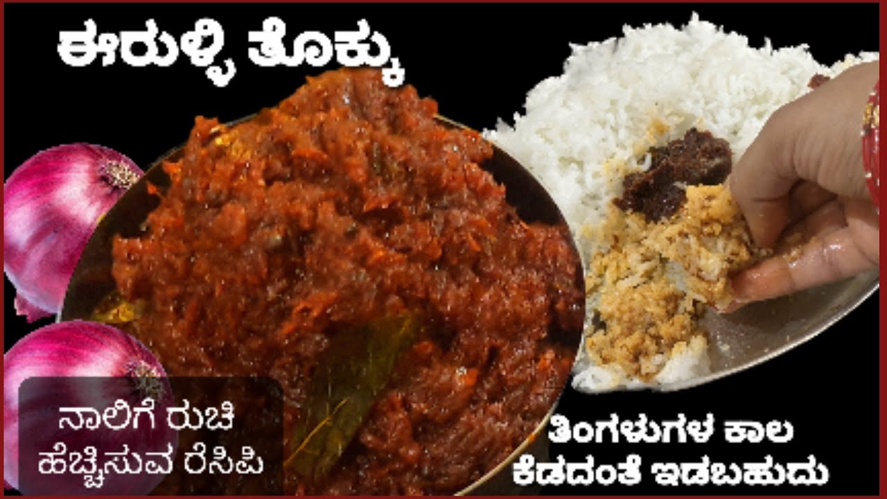 ದೋಸೆ, ಚಪಾತಿ, ಅನ್ನ ಎಲ್ಲದಕ್ಕೂ ಸೂಪರ್ ಈ ಈರುಳ್ಳಿ ತೊಕ್ಕು ತಿಂಗಳು ಗಟ್ಟಲೆ ಹಾಲಗೋದಿಲ್ಲ/onion tokku//side dish