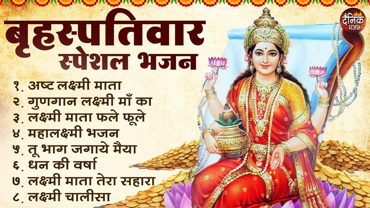 बृहस्पतिवार भक्ति भजन : सुपरहिट लक्ष्मी भजन, धन वर्षा भजन, श्री  लक्ष्मी चालीसा, अष्ट लक्ष्मी माता