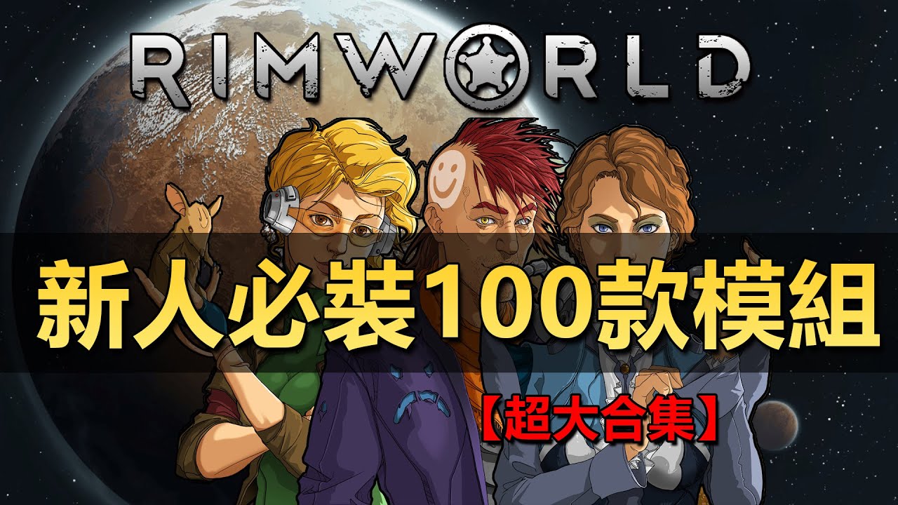 【RimWorld1.5】最新最全 新人必裝100款模組推薦！（超大合集）