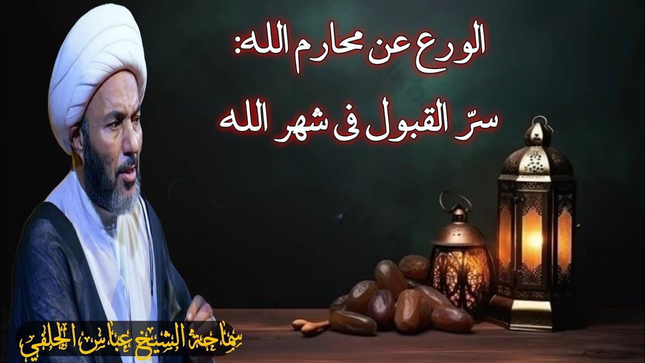 الورع عن محارم الله: سرّ القبول في شهر الله