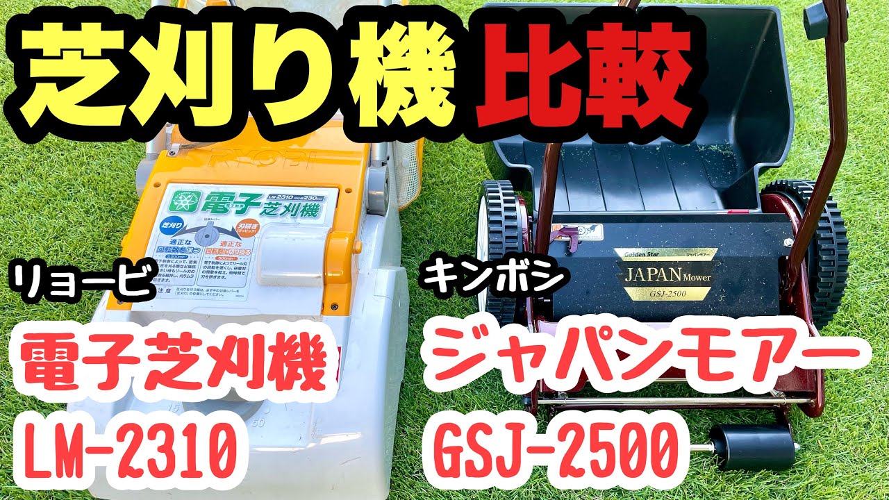 芝刈り機比較！ジャパンモアVSリョービLM-2310電子芝刈り機。手動芝刈り機と電動芝刈り機で比較しました。