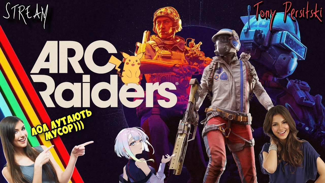 [UA] ARC Raiders : КЛАДУ ЩОСЬ РОЖЕВЕНЬКЕ В ТРУСІКИ 🔥  УКРАЇНСЬКОЮ АРК РАЙДЕРС