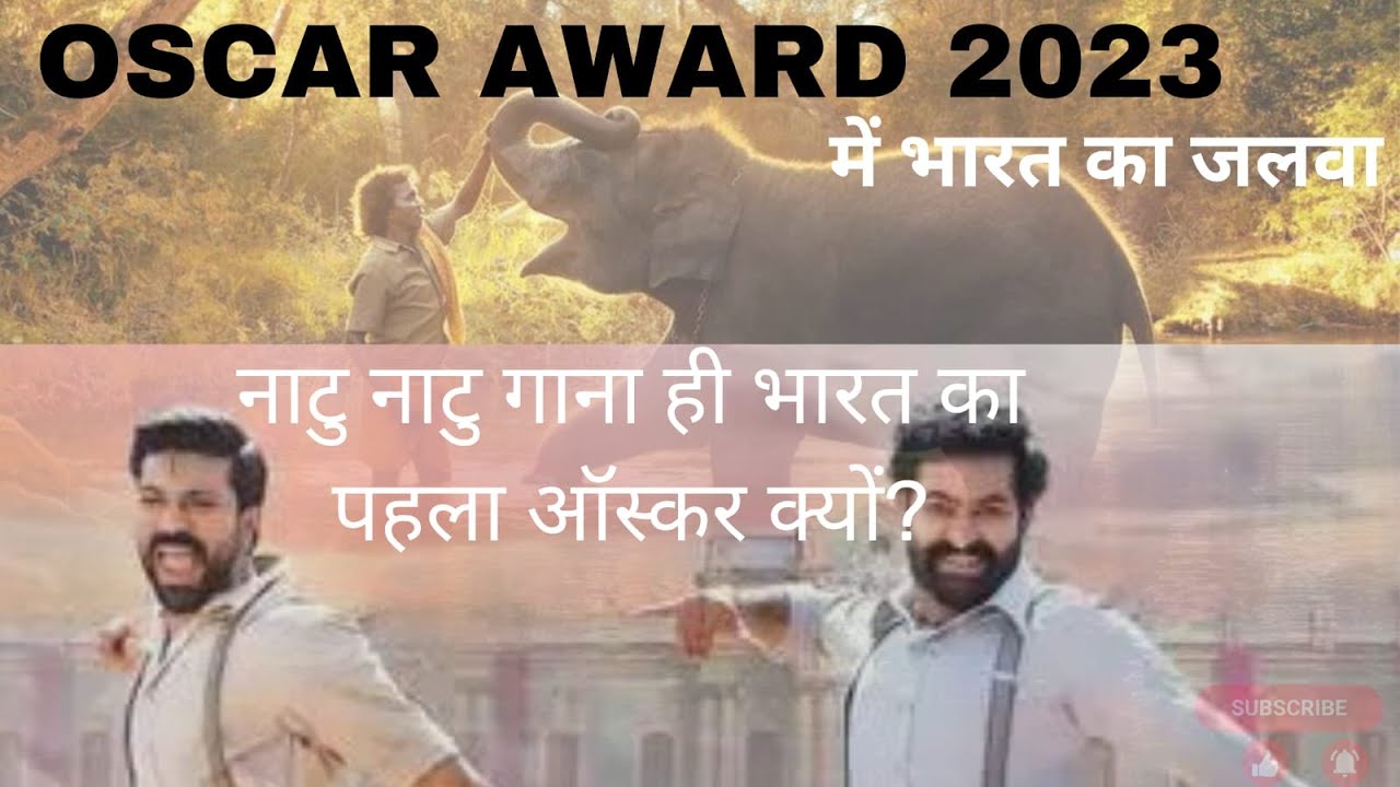 ऑस्कर अवॉर्ड क्या है|Acadmy Awards |Hindi|Oscar 2023|natu natu ko kyu Mila oscer|by master madhur