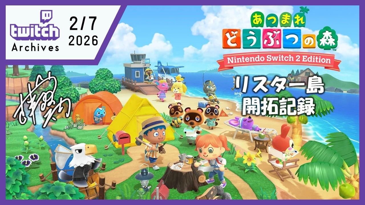 2026/02/07【あつ森】酔い覚ましついでの流星群【Switch2】