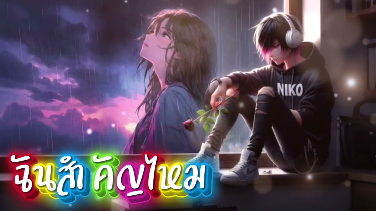 ฉันสำคัญไหม - CruzStudioAI