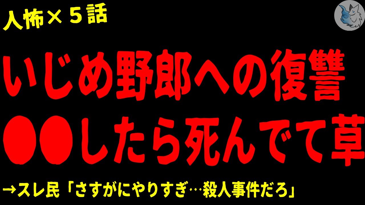 【2chヒトコワ】いじめ野郎への復讐で●●したらﾀﾋんでた…人間の怖い話まとめ×５話（短編集)【ゆっくり/怖いスレ/人怖】