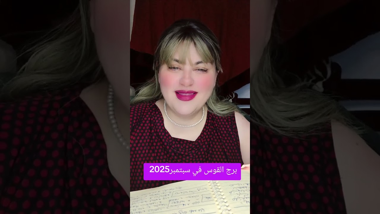 برج القوس في سبتمبر 2025