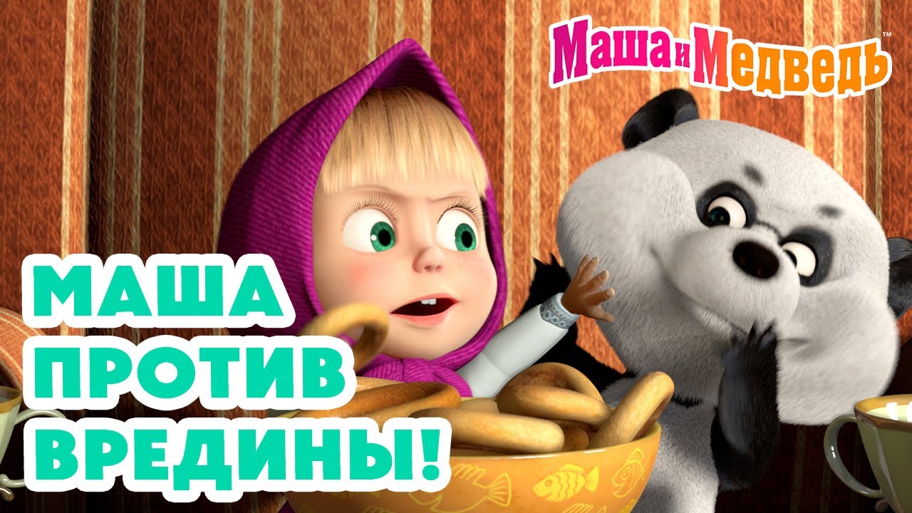Маша и Медведь 😤 Маша против вредины! 💥 Новая серия 22 мая!: Туманная история 🧸🎁💨